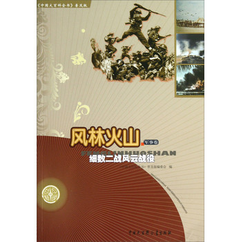 中国大百科全书普及版·风林火山：细数二战风云战役 下载