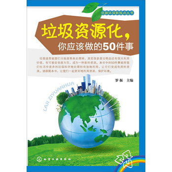 低碳环保新视点丛书：垃圾资源化，你应该做的50件事 下载