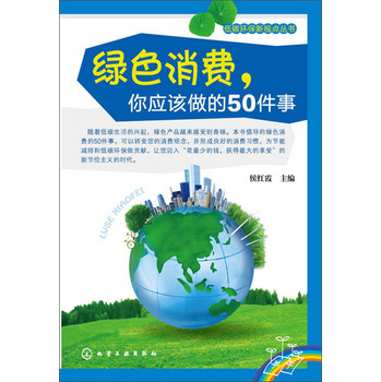 低碳环保新视点丛书：绿色消费，你应该做的50件事 下载