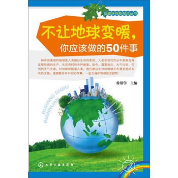 低碳环保新视点丛书：不让地球变暖，你应该做的50件事 下载