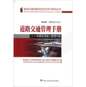 基层交通民警岗位培训学校系列丛书·道路交通管理手册：车辆及驾驶人管理问答 下载