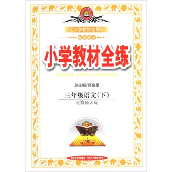 金星教育·小学教材全练：3年级语文（下）（北京师大版）（2014春 最新版） 下载