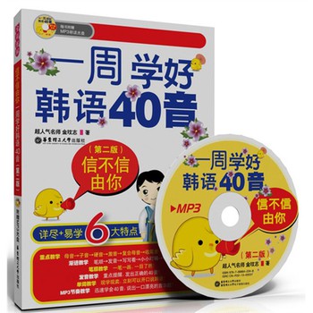 信不信由你：一周学好韩语40音（全彩图解+附赠MP3光盘）（第2版） 下载