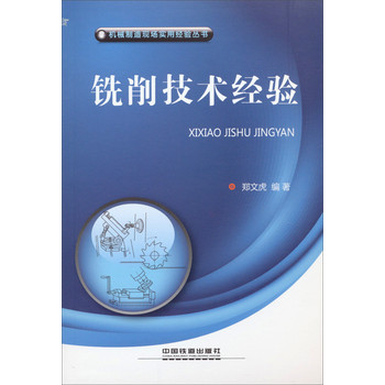 机械制造现场使用经验丛书：铣削技术经验 下载