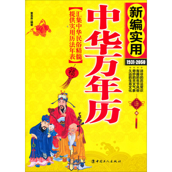 新编实用中华万年历（1931-2050） 下载