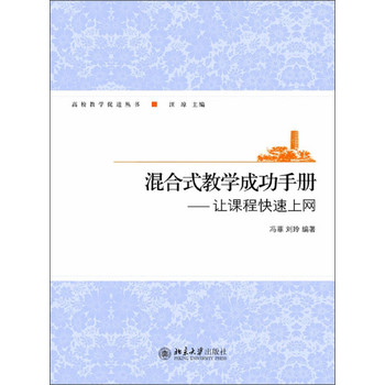 混合式教学成功手册：让课程快速上网（附光盘）/高校教学促进丛书