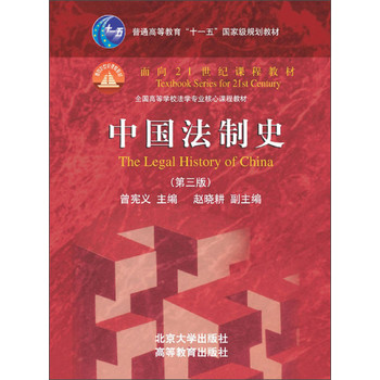 中国法制史（第3版）/普通高等教育“十一五”国家级规划教材·面向21世纪课程教材 下载