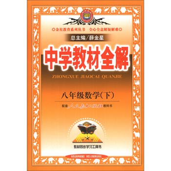 金星教育系列丛书·中学教材全解：8年级数学（下）（配套人民教育出版社教科书）（2014春） 下载