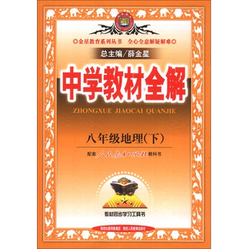 金星教育系列丛书·中学教材全解：8年级地理（下）（配套人民教育出版社教科书）（2014春） 下载