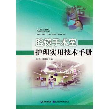 腔镜手术室护理实用技术手册