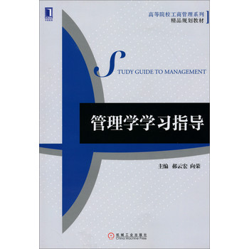 管理学学习指导/高等院校工商管理系列精品规划教材 下载