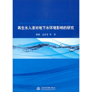 再生水入渗对地下水环境影响的研究 下载