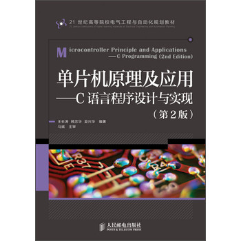 单片机原理及应用：C语言程序设计与实现（第2版）/21世纪高等院校电气工程与自动化规划教材 下载