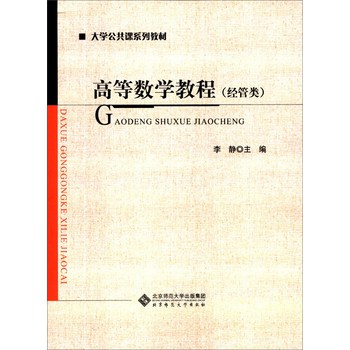 高等数学教程（经管类）/大学公共课系列教材 下载