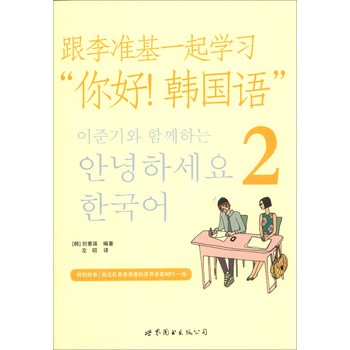 跟李准基一起学习“你好！韩国语”（2）（附MP3光盘1张） 下载
