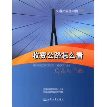 收费公路怎么看：交通热点面对面2012 下载