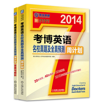 考博英语名校真题及全真预测周计划（附赠答案与解析手册）