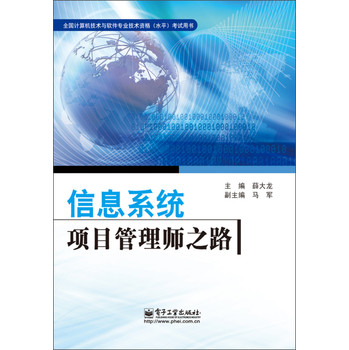 全国计算机技术与软件专业技术资格（水平）考试用书：信息系统项目管理师之路 下载