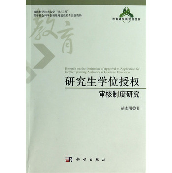 教育研究新锐点丛书：研究生学位授权审核制度研究