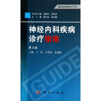 临床医师诊疗丛书：神经内科疾病诊疗指南（第3版） 下载