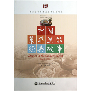 悦读丛书：中国菜单里的经典故事（汉英对照）