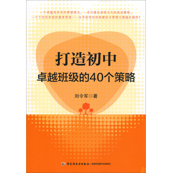 打造初中卓越班级的40个策略 下载