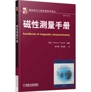 国际电气工程先进技术译丛：磁性测量手册 下载