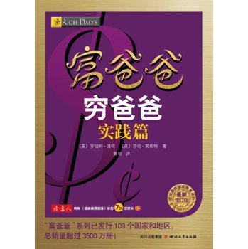 全球最佳财商教育系列：富爸爸穷爸爸（实践篇）（最新修订版） 下载