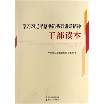 学习习近平总书记系列讲话精神干部读本 下载