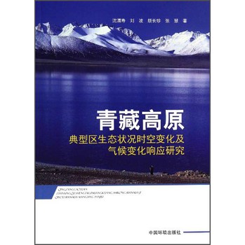 青藏高原典型区生态状况时空变化及气候变化响应研究 下载