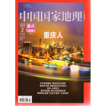 中国国家地理（2014年2月） 下载