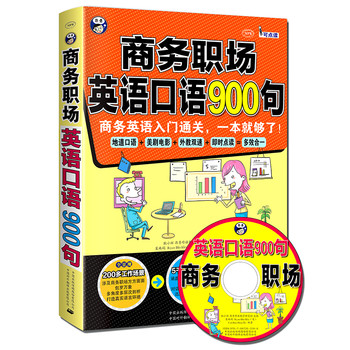 商务职场英语口语900句：商务英语入门通关，一本就够了！（附MP3光盘1张） 下载