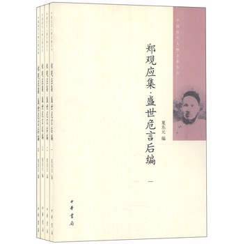 中国近代人物文集丛书：郑观应集·盛世危言后编（1-4）（套装共4册） 下载