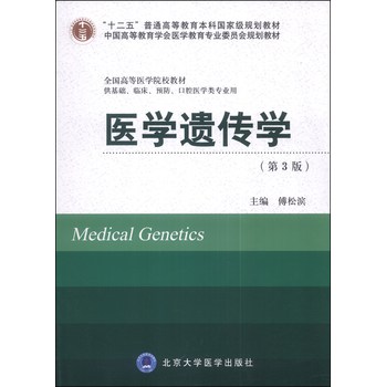 医学遗传学（供基础临床预防口腔医学类专业用）（第3版）/全国高等医学院校教材 下载