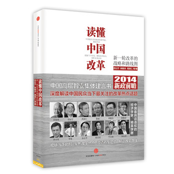读懂中国改革：新一轮改革的战略和路线图