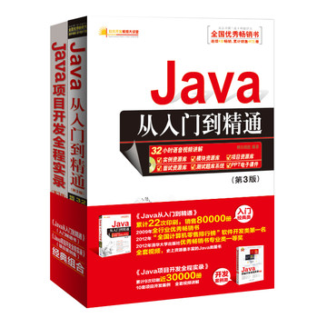 JAVA软件开发从新手到高手（Java从入门到精通（第3版）+Java项目开发全程实录（第3版）） 下载