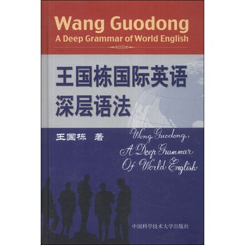 王国栋国际英语深层语法 下载