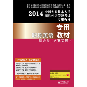 2014全国专业技术人员职称外语等级考试专用教材：职称英语专用教材综合类（A/B/C级） 下载