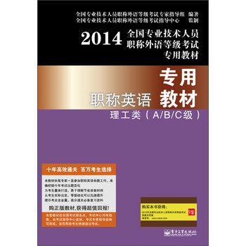 2014全国专业技术人员职称外语等级考试：职称英语专用教材理工类（A/B/C级） 下载