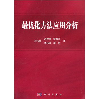 最优化方法应用分析 下载