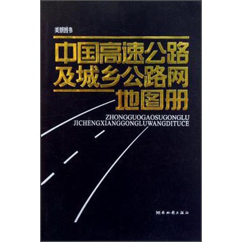 中国高速公路及城乡公路网地图册（2014版）