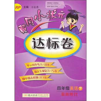 黄冈小状元达标卷：4年级英语（下）（RP）（2014年春） 下载