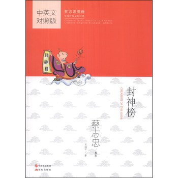 蔡志忠漫画中国传统文化经典：封神榜（中英文对照版）