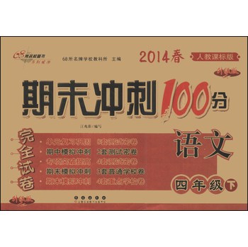 期末冲刺100分完全试卷：语文（4年级下）（人教课标版）（升级版）（2014春）