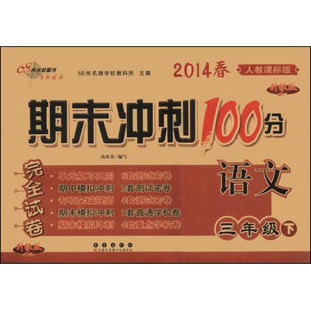 期末冲刺100分完全试卷：语文（3年级下）（人教课标版）（升级版）（2014春） 下载