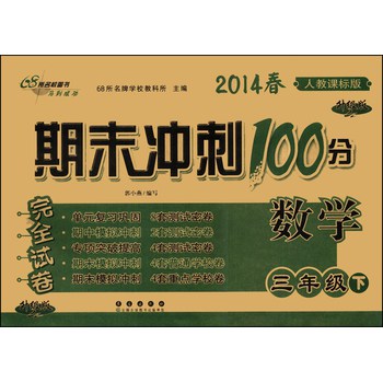 期末冲刺100分完全试卷：数学（3年级下）（人教课标版）（升级版）（2014春） 下载