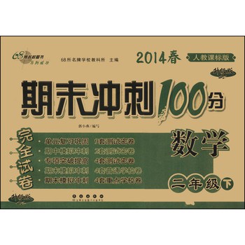 期末冲刺100分完全试卷：数学（2年级下）（人教课标版）（升级版）（2014春） 下载