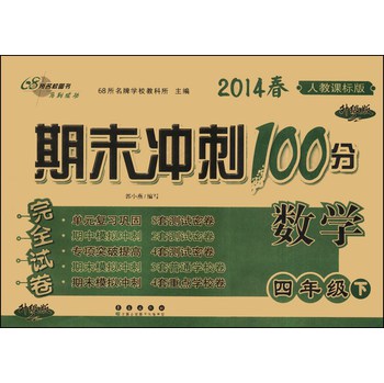 期末冲刺100分完全试卷：数学（4年级下）（人教课标版）（升级版）（2014春） 下载