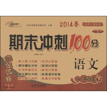 期末冲刺100分完全试卷：语文（2年级下）（北师大课标版）（升级版）（2014春） 下载