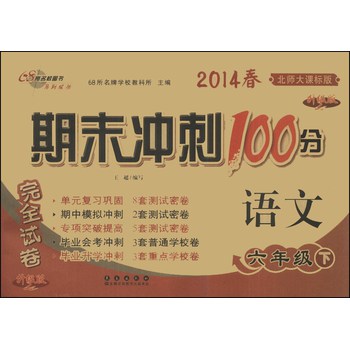 期末冲刺100分完全试卷：语文（6年级下）（北师大课标版）（升级版）（2014春） 下载